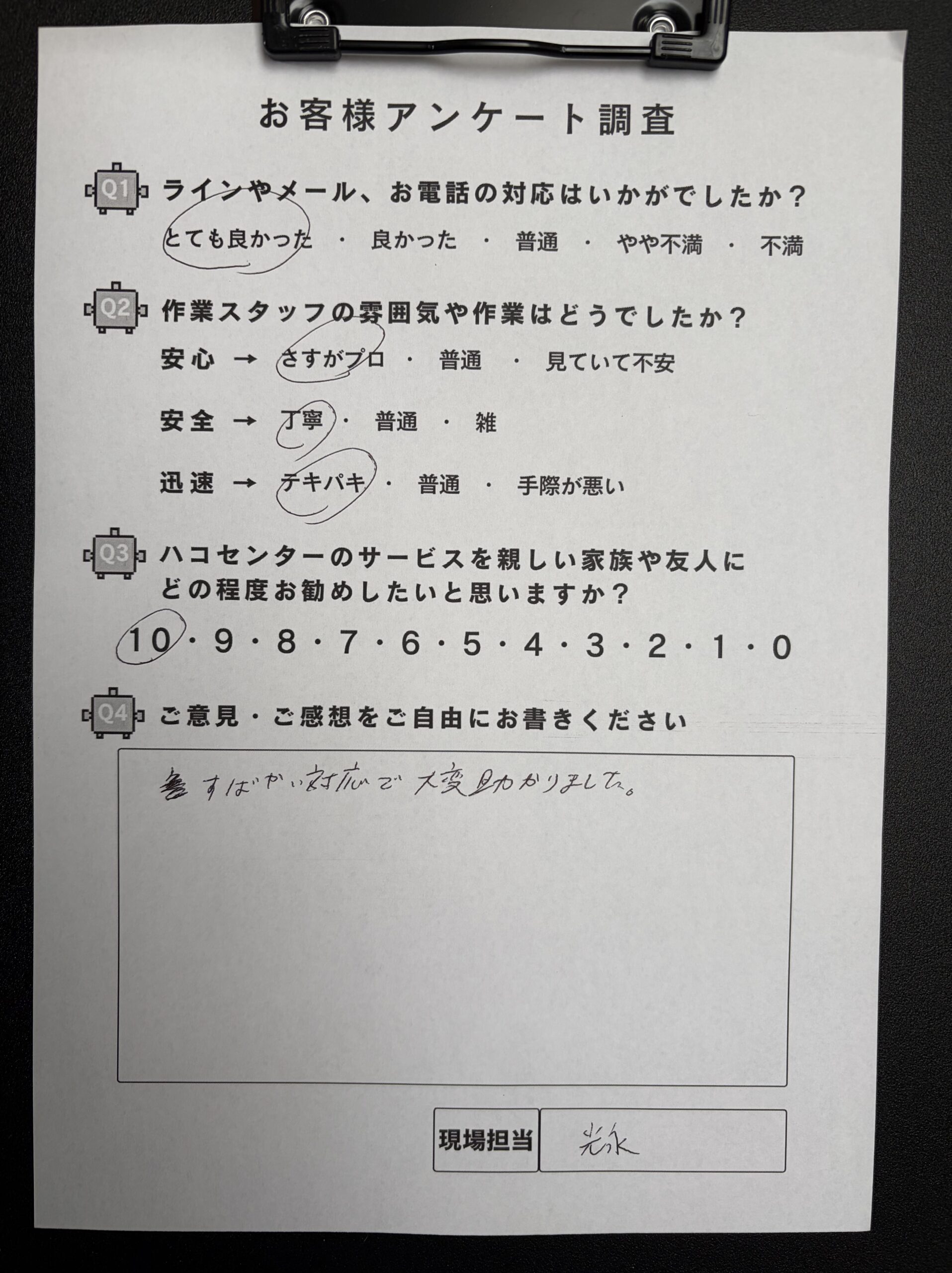 お客様アンケート調査結果