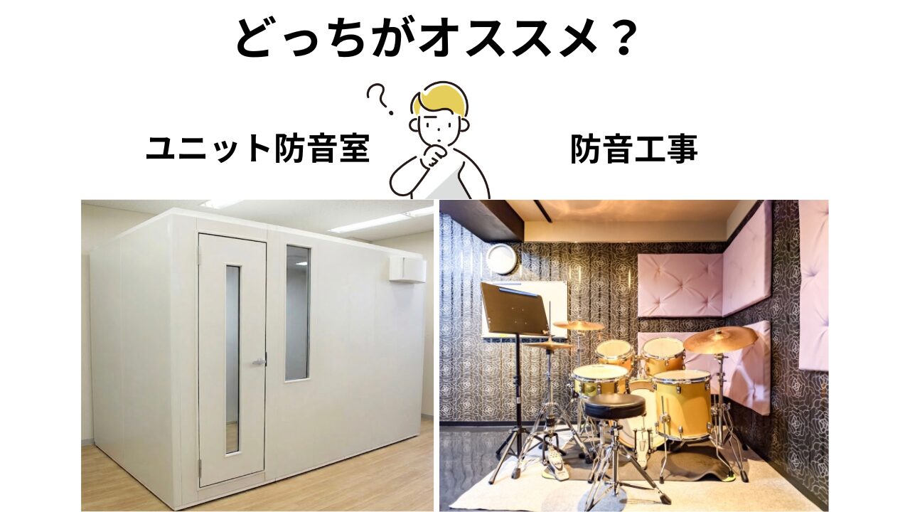 ユニット式防音室と防音工事の比較イメージ