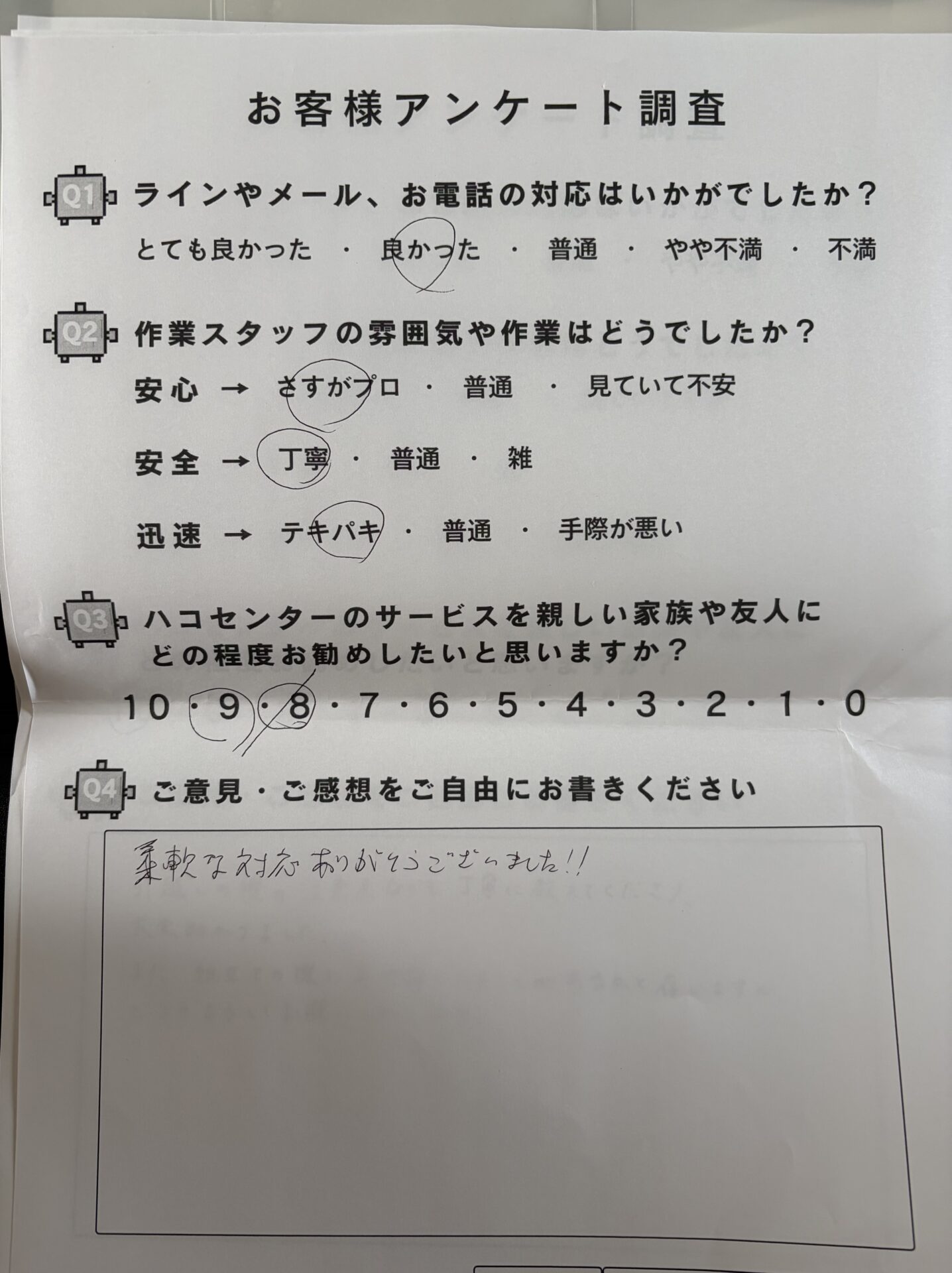 お客様アンケート調査