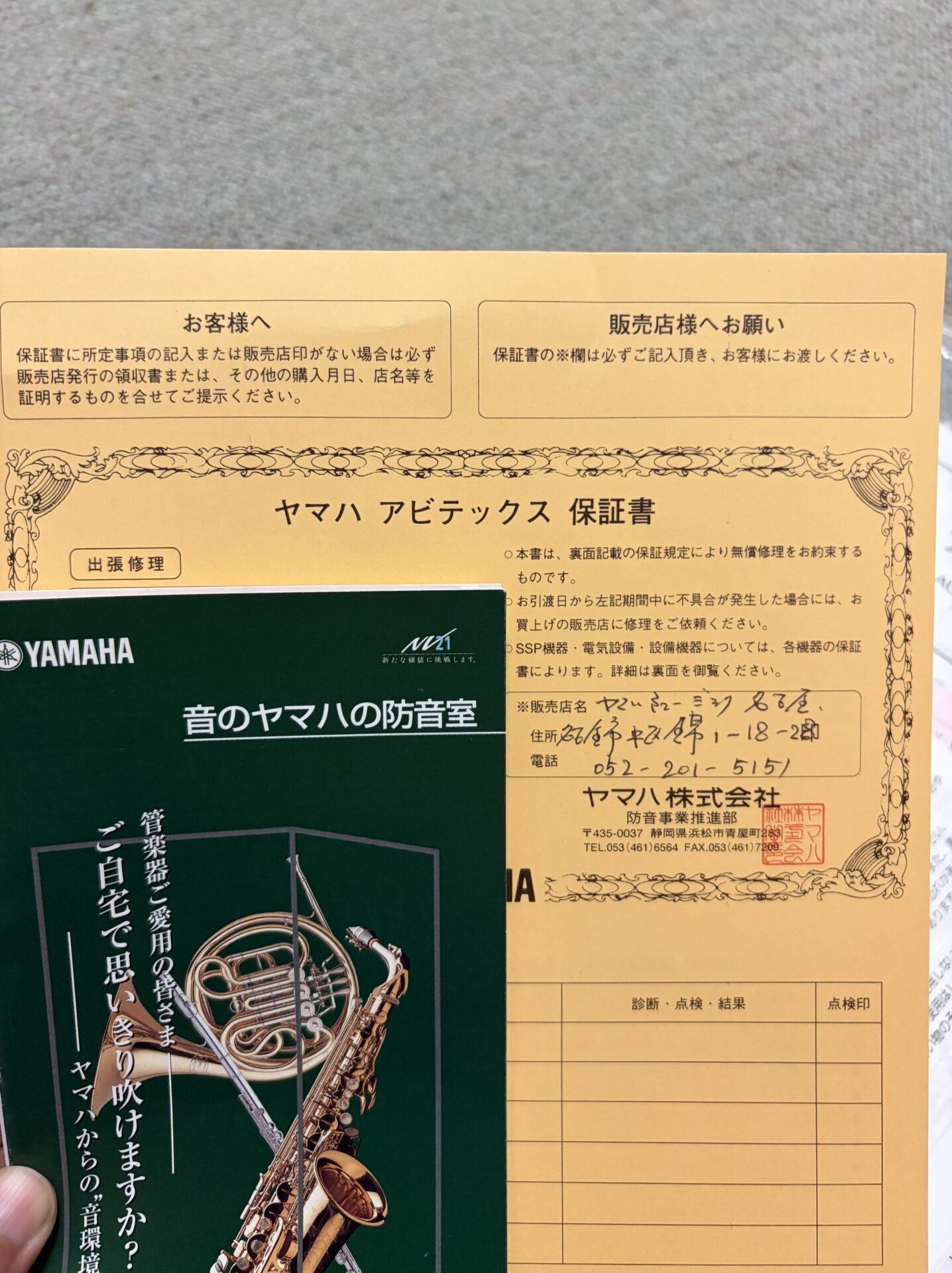 ヤマハアビテックスの保証書
