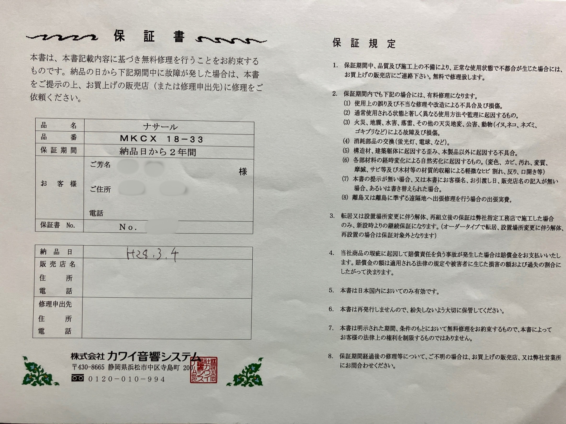 中古カワイナサールの保証書