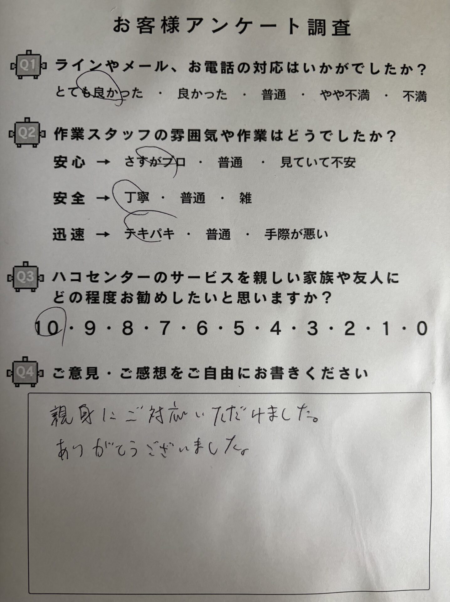 お客様アンケート調査